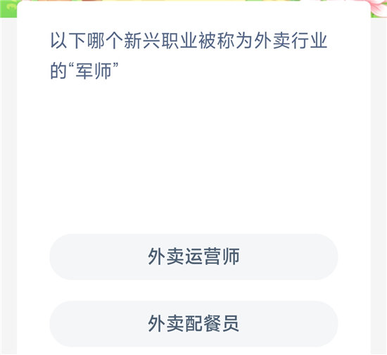 《蚂蚁新村》10.26以下哪个新兴职业被称为外卖行业的军师