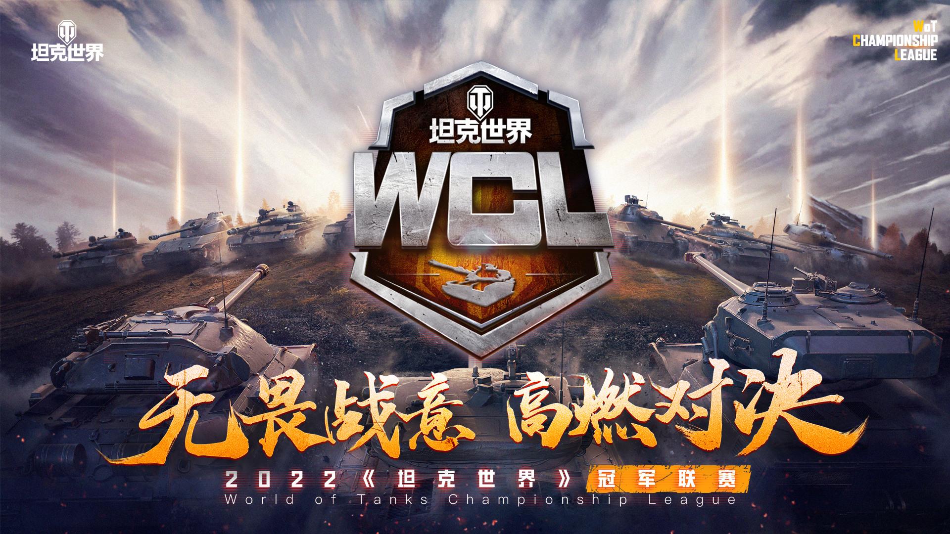 老对手再次相遇！《坦克世界》WCL夏季赛第三周赛程今日开战