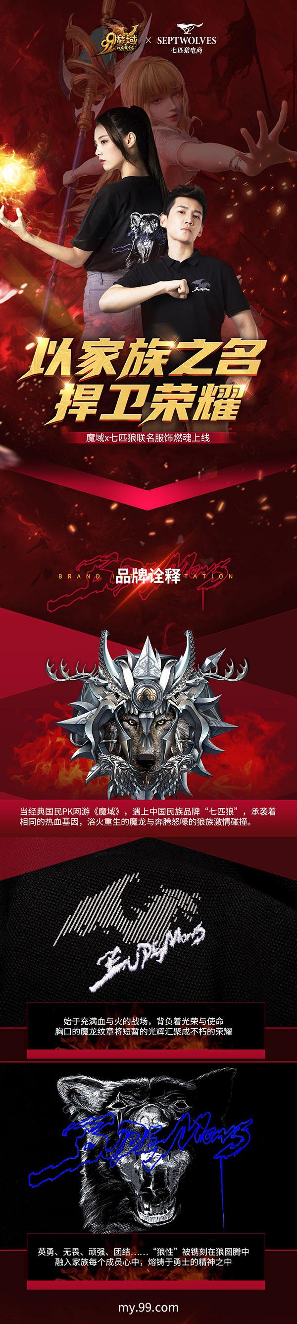 以家族之名,赴狼族之约!魔域&七匹狼联动战衣霸气亮相