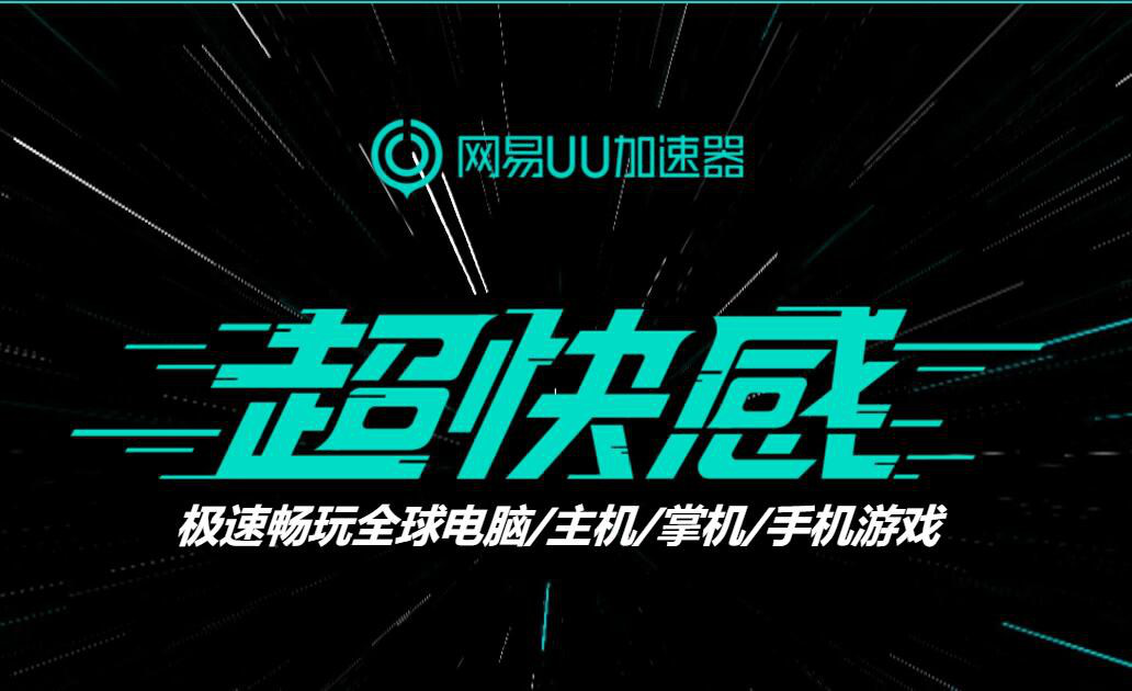 Steam新品节火热开启 网易UU加速器稳定网络带你享受乐趣