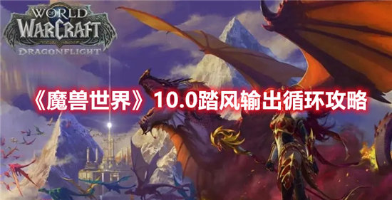 《魔兽世界》10.0踏风输出循环攻略