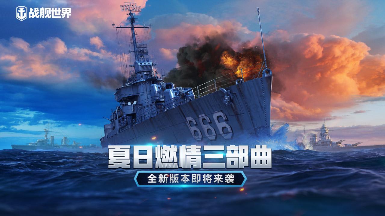 夏日燃情三部曲  《战舰世界》5月26日全新版本上线
