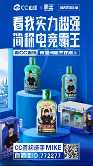 CC直播&霸王洗发水跨界联动 Mike全新造型化身霸王选手