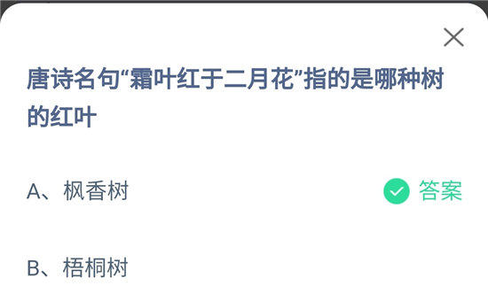 《蚂蚁庄园》10.2唐诗名句霜叶红于二月花指的是哪种树的红叶