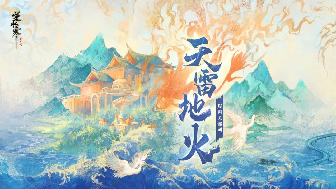 逆水寒四周年新流派“荒羽”首曝，大招可掌控雷电