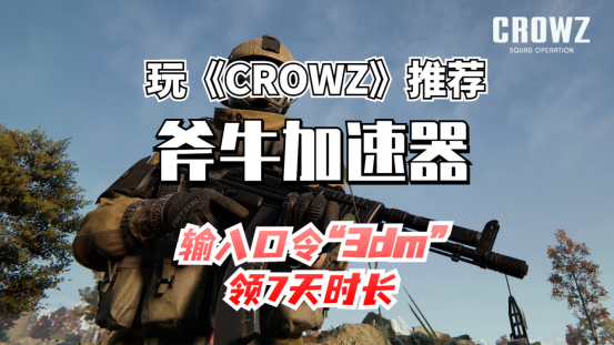 《CROWZ》怎么下载，试试斧牛加速器一键入库