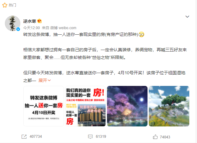 逆水寒为年轻人免费送第一套房，刷爆微博