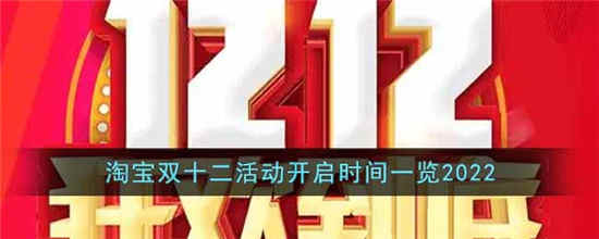 淘宝双十二活动开启时间一览2022