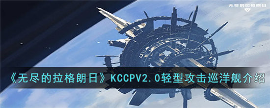 《无尽的拉格朗日》KCCPV2.0轻型攻击巡洋舰介绍