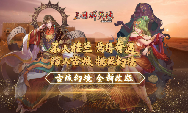 《三国群英传Online》亚洲服全新改版 「古城幻境」不入楼兰，焉得奇遇