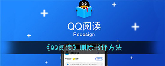 《QQ阅读》删除书评方法
