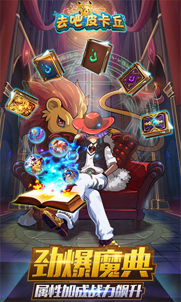 去吧皮卡丘最新版