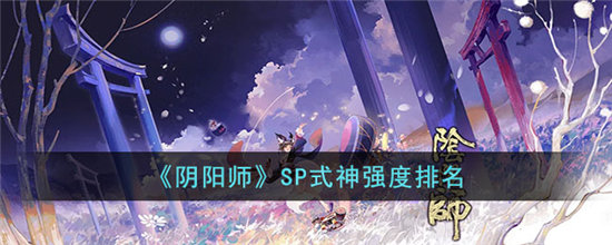 《阴阳师》SP式神强度排名