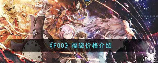 《FGO》福袋价格介绍