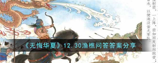 《无悔华夏》12.30渔樵问答答案分享