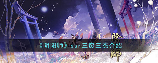 《阴阳师》ssr三废三杰介绍