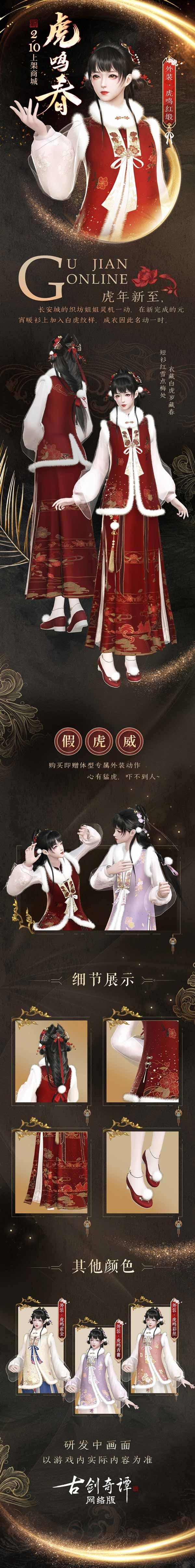 衣藏白虎岁藏春，《古剑奇谭网络版》全新“虎鸣春”主题外装本周上架！