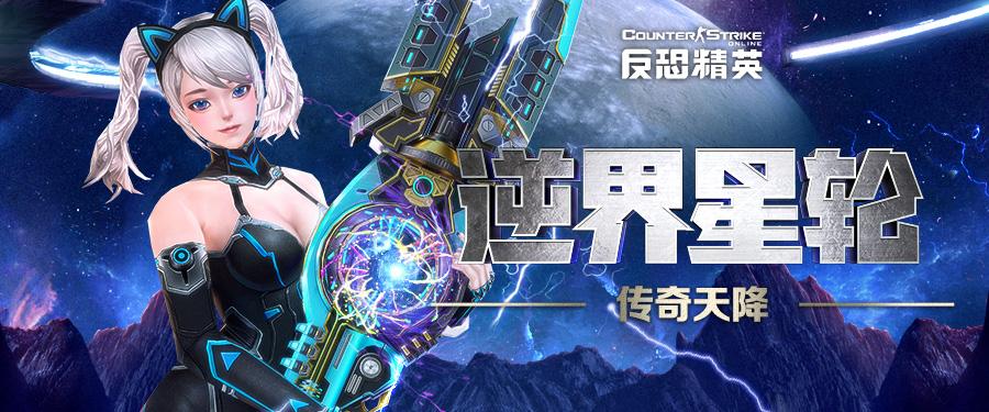 逆转时空之门！CSOL全新传奇武器上线