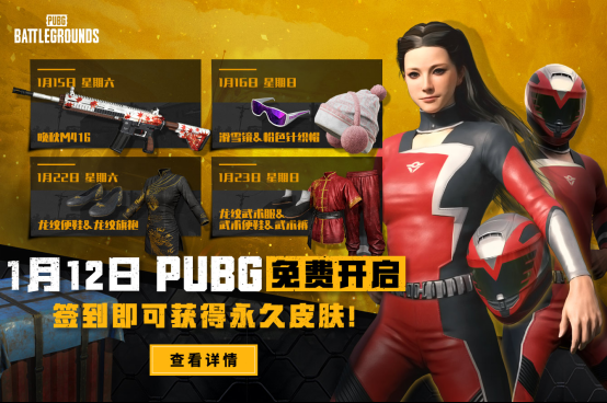 PUBG免费版免费狂欢纪念活动1月12日正式上线