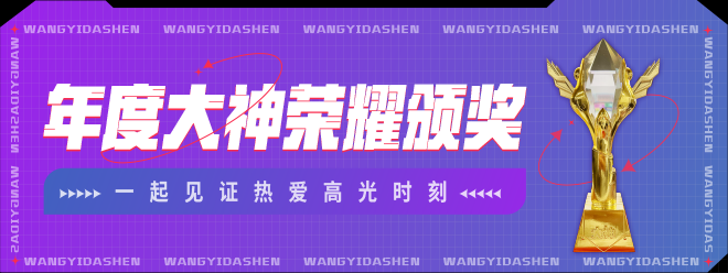 “宝藏大神之夜”网易大神2021年度盛典预约即将开启！参与赢海量福利！