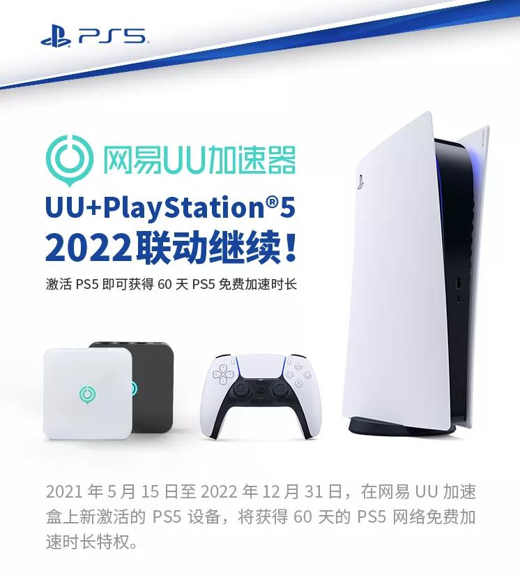索尼PlayStation5×网易UU加速器2022联动继续 加速限免助你全力开玩