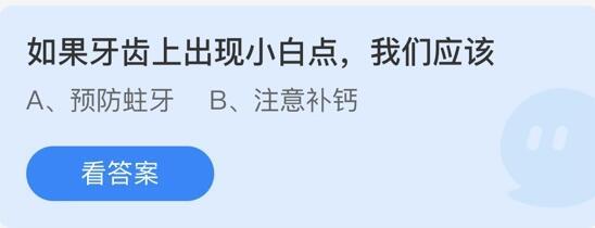 《蚂蚁庄园》如果牙齿上出现小白点，我们应该 5月26日