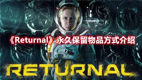 《Returnal》永久保留物品方式介绍