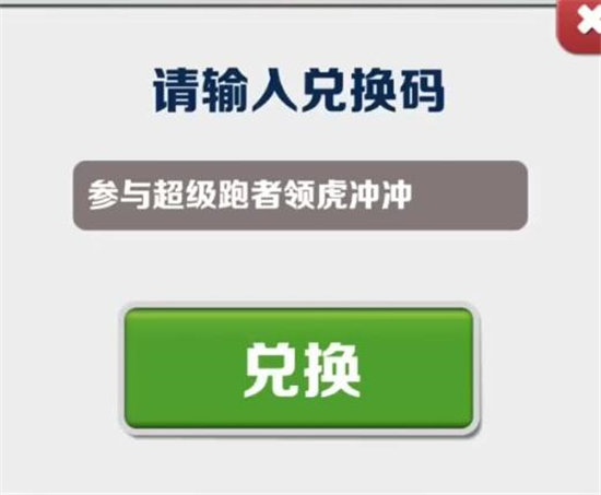 《地铁跑酷》2月8日兑换码分享2023