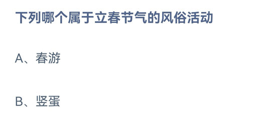 《蚂蚁庄园》2023年2月4日答案汇总