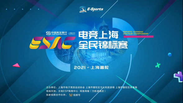 全民电竞，争夺荣誉！2021电竞上海全民锦标赛 总决赛即将开赛！