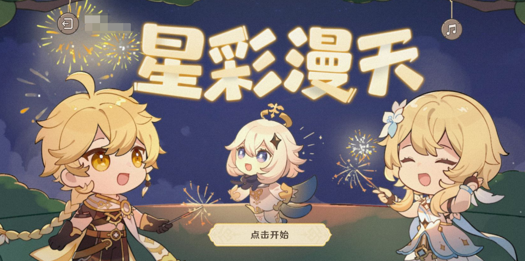 《原神》星彩漫天网页活动攻略