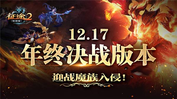 魔族即将抵达《征途2》战场！12.17开启年终决战！