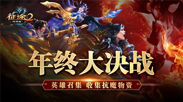 魔族即将抵达《征途2》战场！12.17开启年终决战！