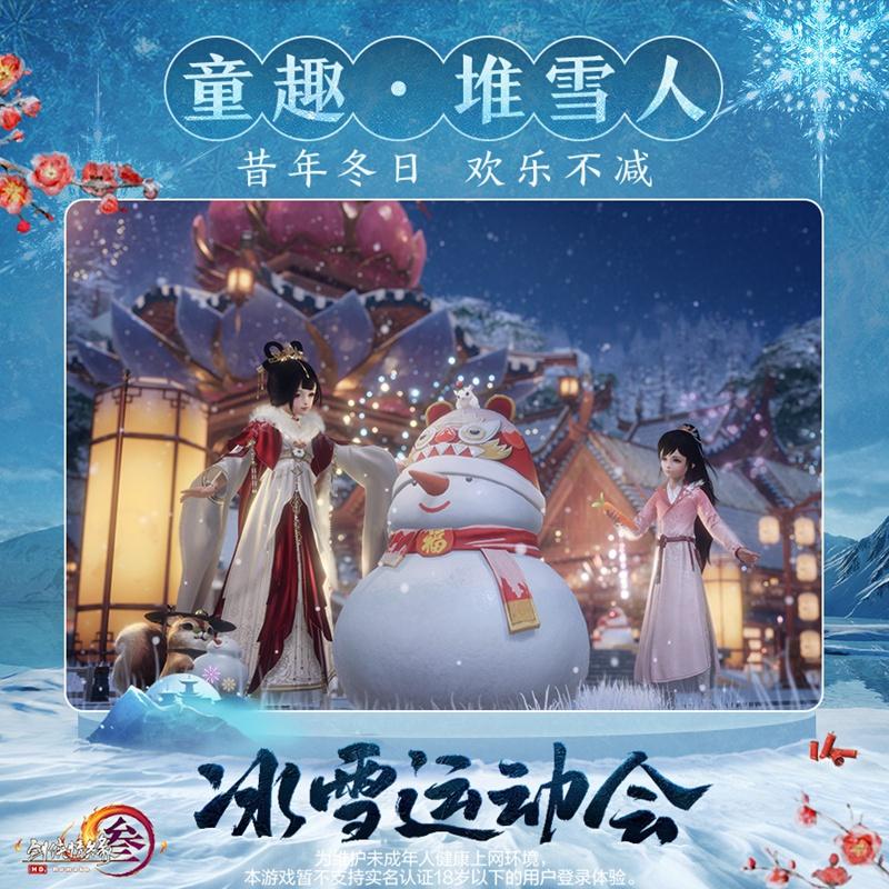 冰上起舞！恣意滑雪！ 《剑网3》冰雪运动会即将开幕