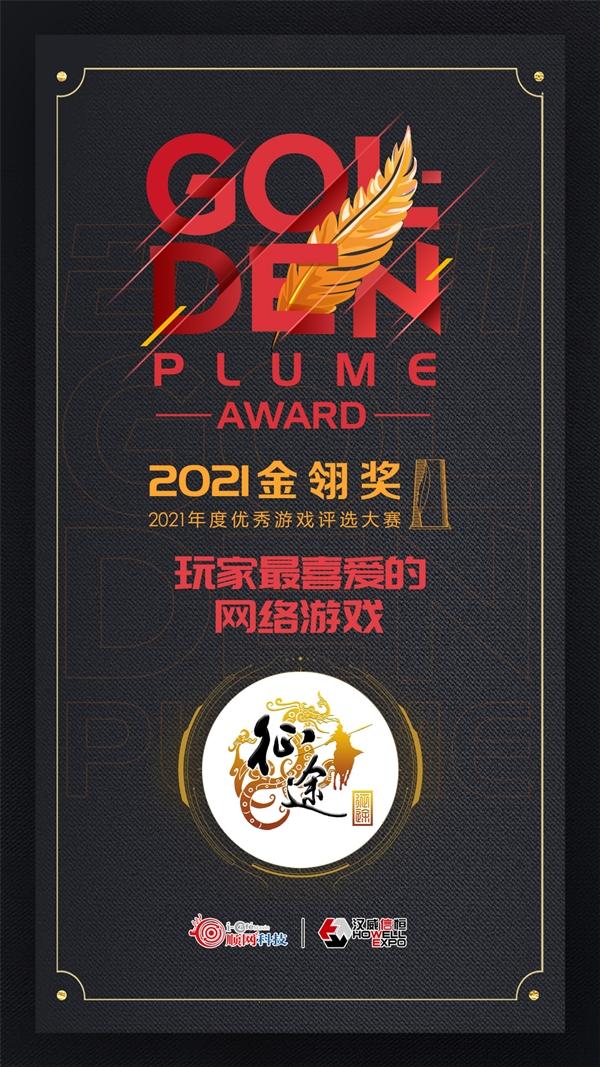巨人网络《征途》&《征途2》双双荣获金翎大奖!