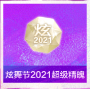 2021炫舞节时尚季，三弹福利惊喜相随