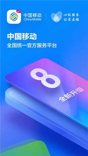 中国移动下载安装appv8.5