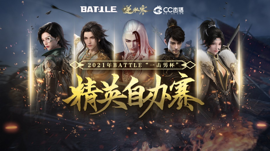 网易BATTLE“一击男杯” 逆水寒精英自办赛圆满落幕