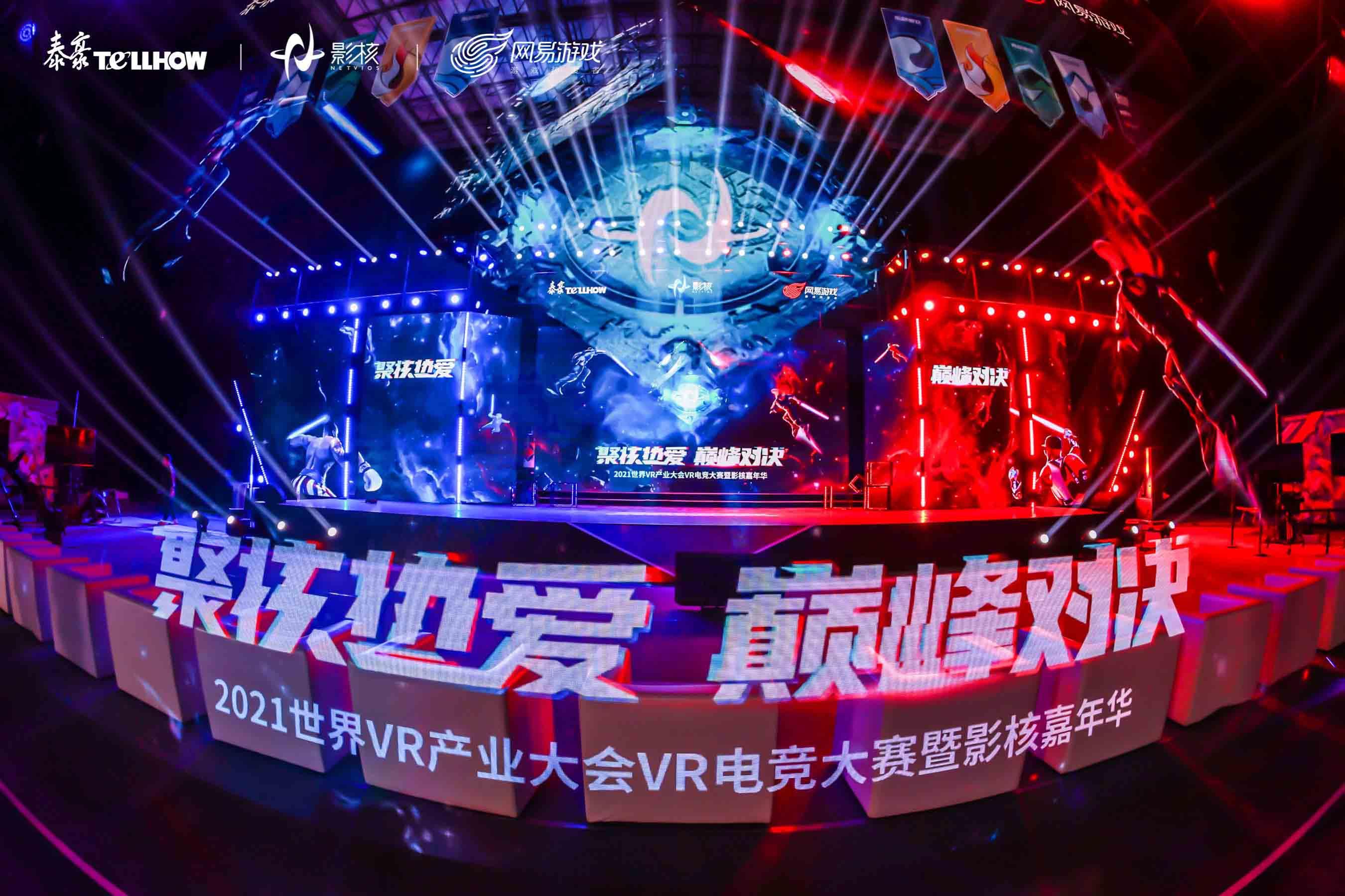 2021世界VR产业大会VR电竞大赛圆满落幕，VR 电竞生态链效能显现