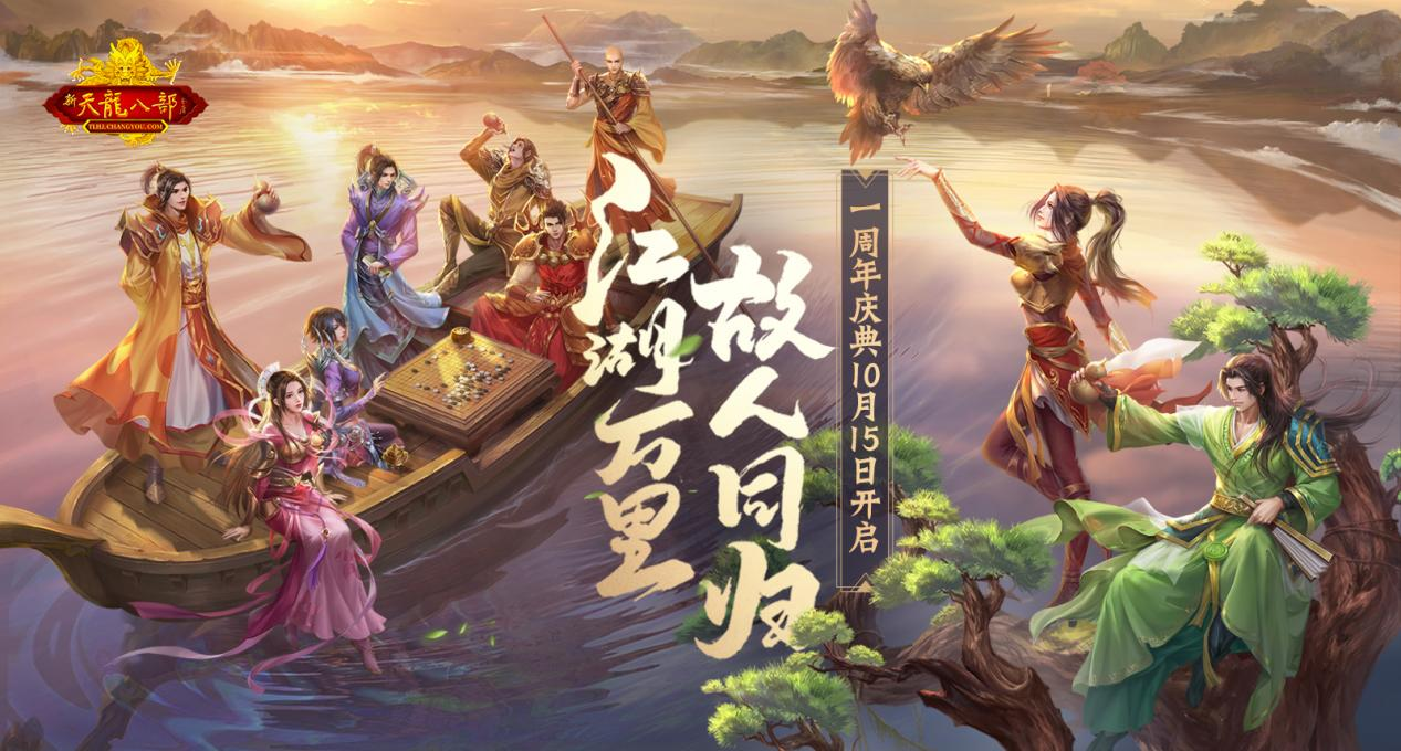 江湖万里故人同归！《经典怀旧•新天龙八部》10月15日一周年庆典