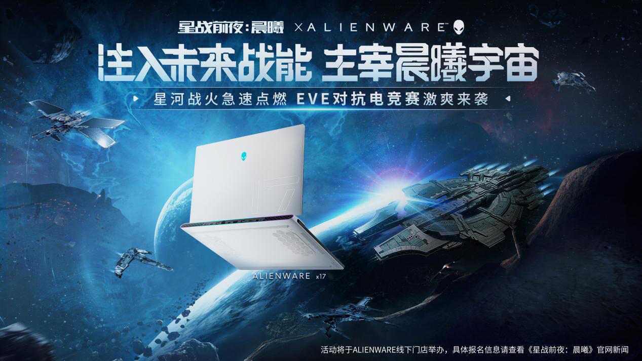 EVE&Alienware联动电竞十城赛进入尾声,终局之战即将开启!