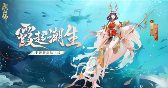 阴阳师千姬新皮肤霞起潮生获取攻略-阴阳师千姬新皮肤霞起潮生怎么领取