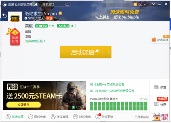 迅游超强福利《PUBG》吃鸡红包来袭