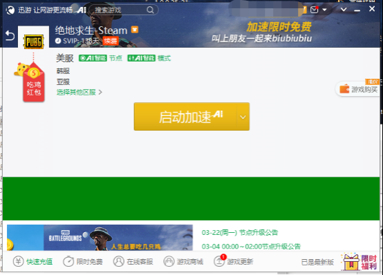 迅游超强福利《PUBG》吃鸡红包来袭