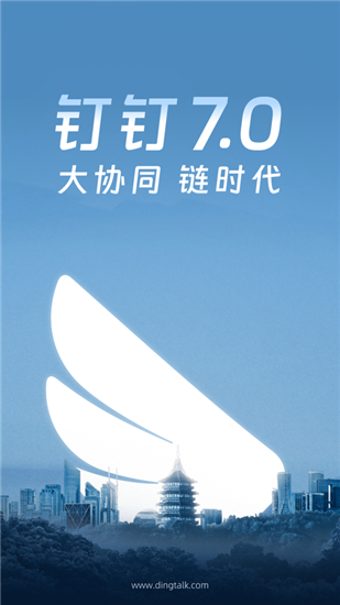 钉钉最新版本v7.0