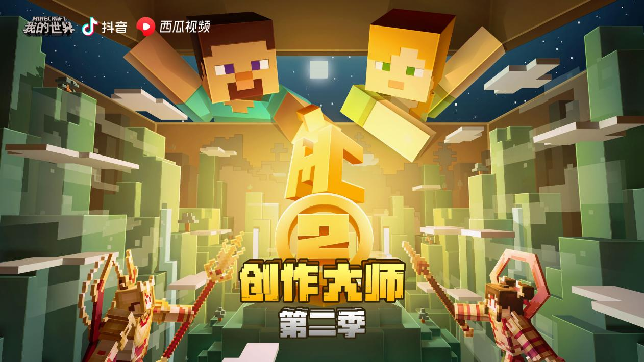 激烈对决！《我的世界》MC创作大师2021赛程正式开启