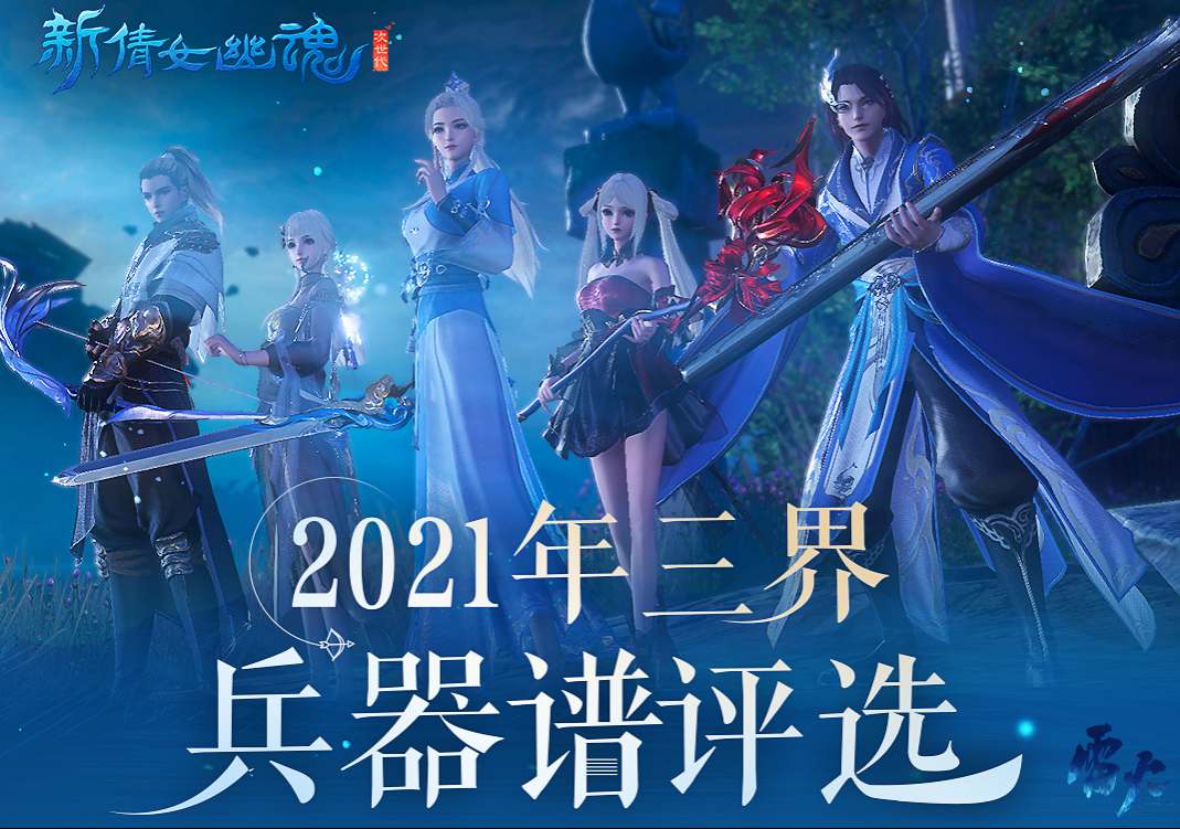 一览天下神兵！《新倩女幽魂》2021兵器谱评选活动进行中