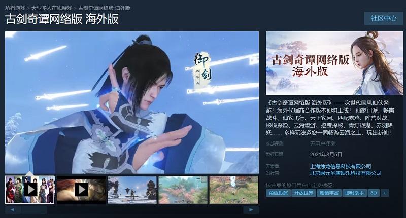 《古剑奇谭网络版 海外版》8月5日正式上线Steam国区！预售即将开启！