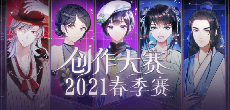 15万奖金花落谁家？易次元创作大赛2021春季赛赛果揭晓！