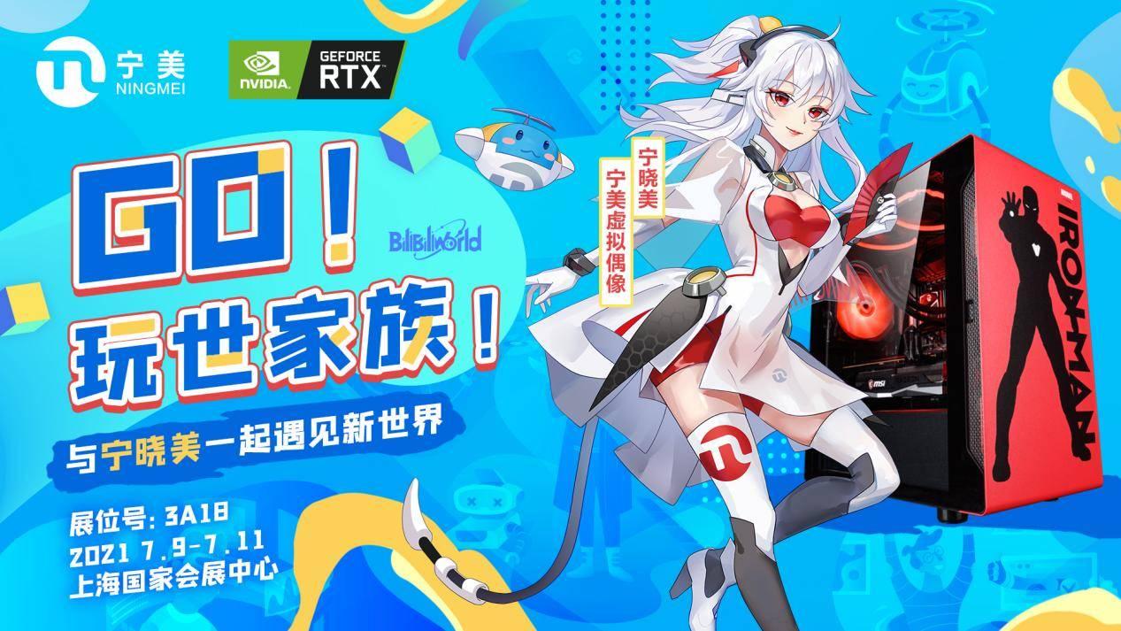 宁美携手Bilibili World，相约盛夏嗨翻次元！ 